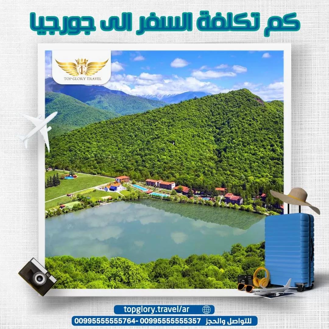 كم تكلفة السفر الى جورجيا