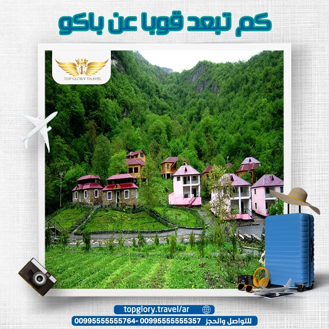 كم تبعد قوبا عن باكو