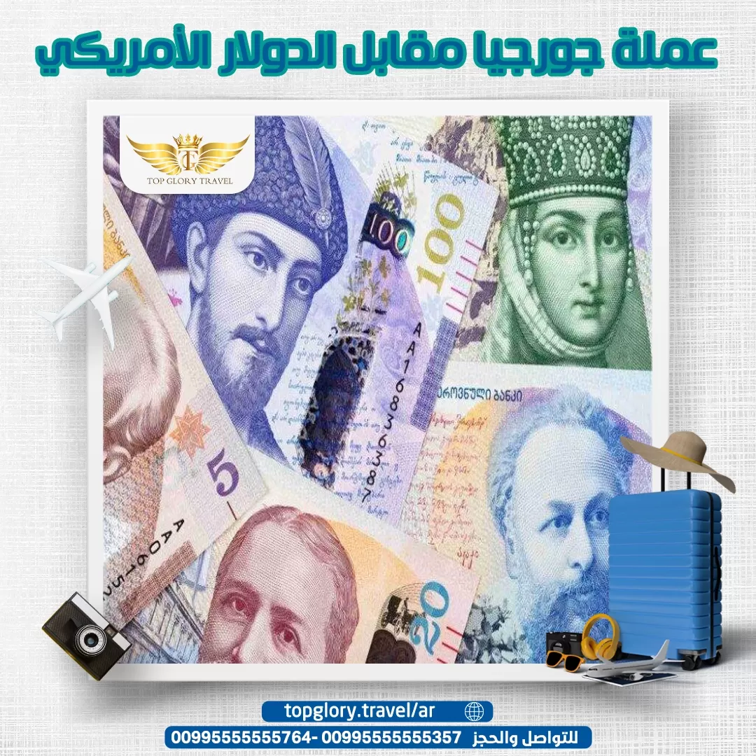 عملة جورجيا مقابل الدولار 