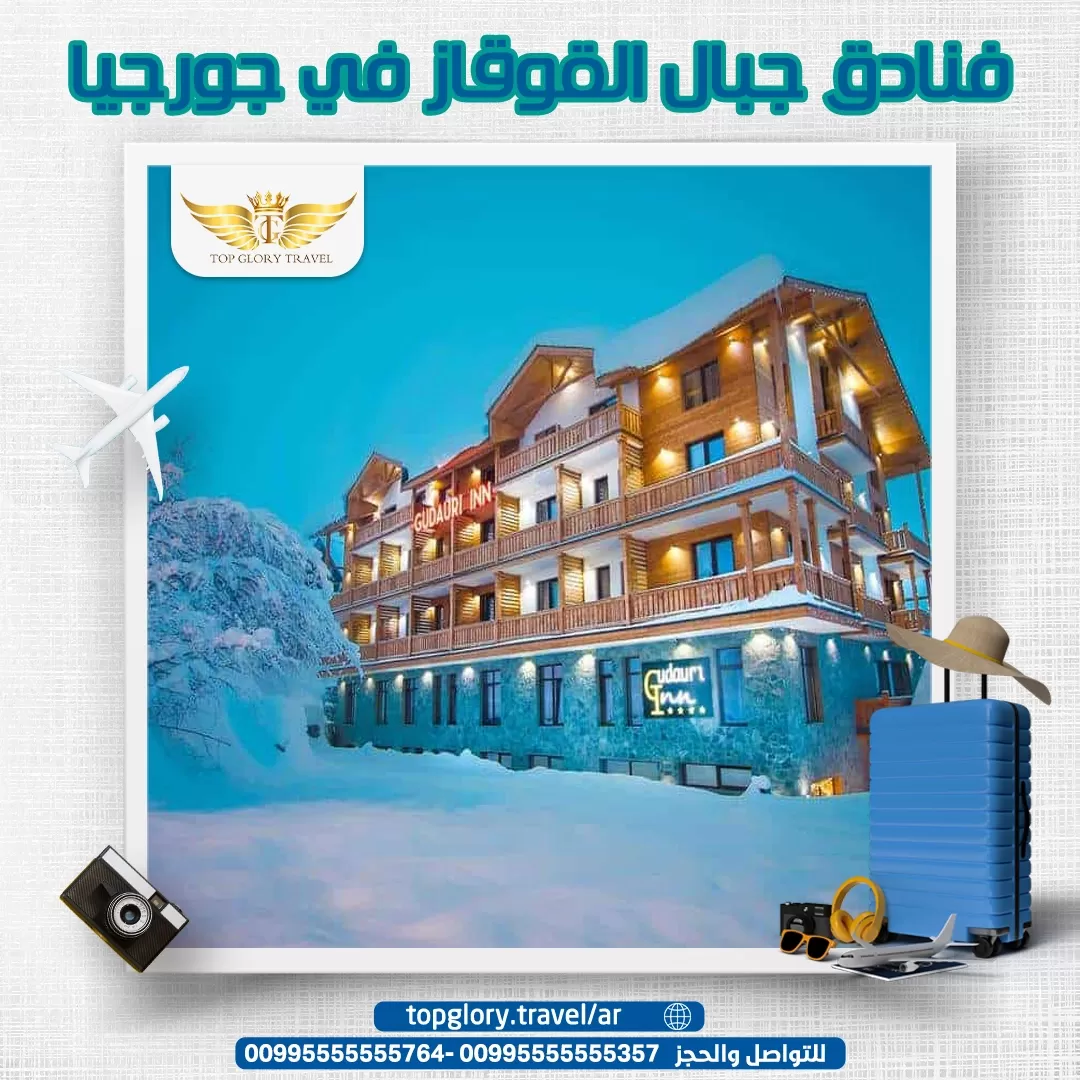 فنادق جبال القوقاز في جورجيا
