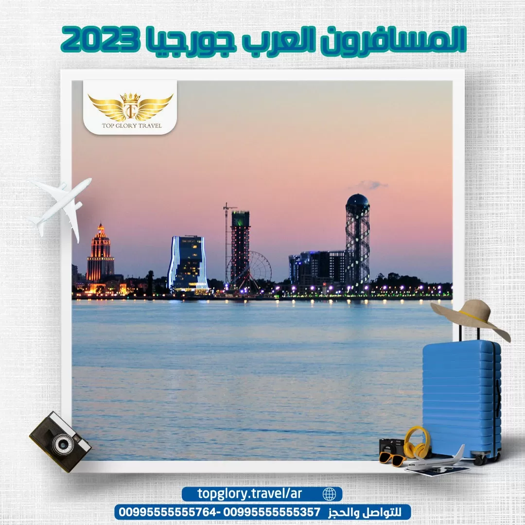 المسافرون العرب جورجيا 2023