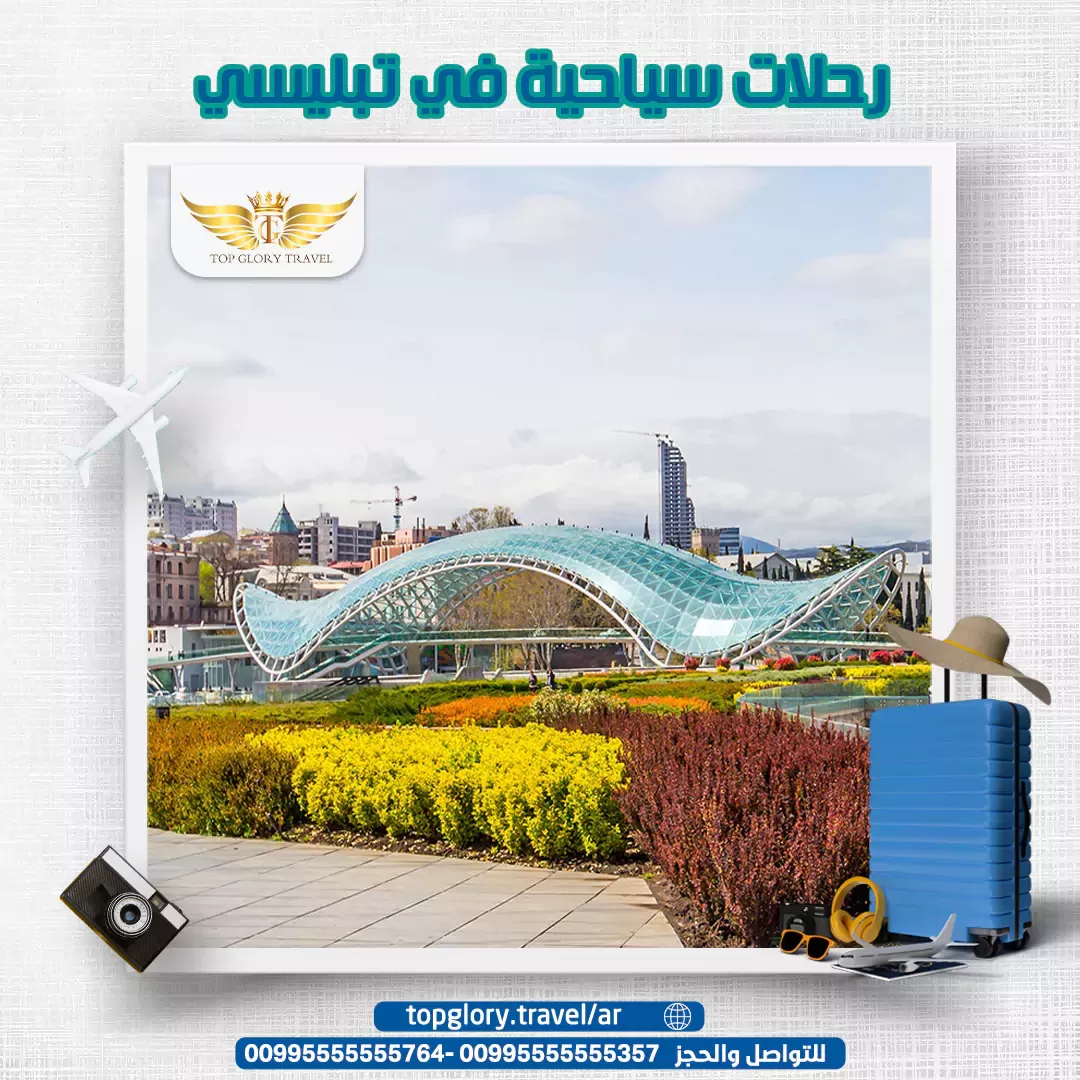 رحلات سياحية في تبليسي