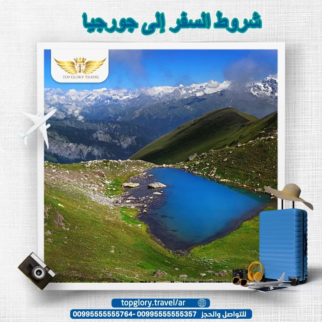 شروط السفر إلى جورجيا