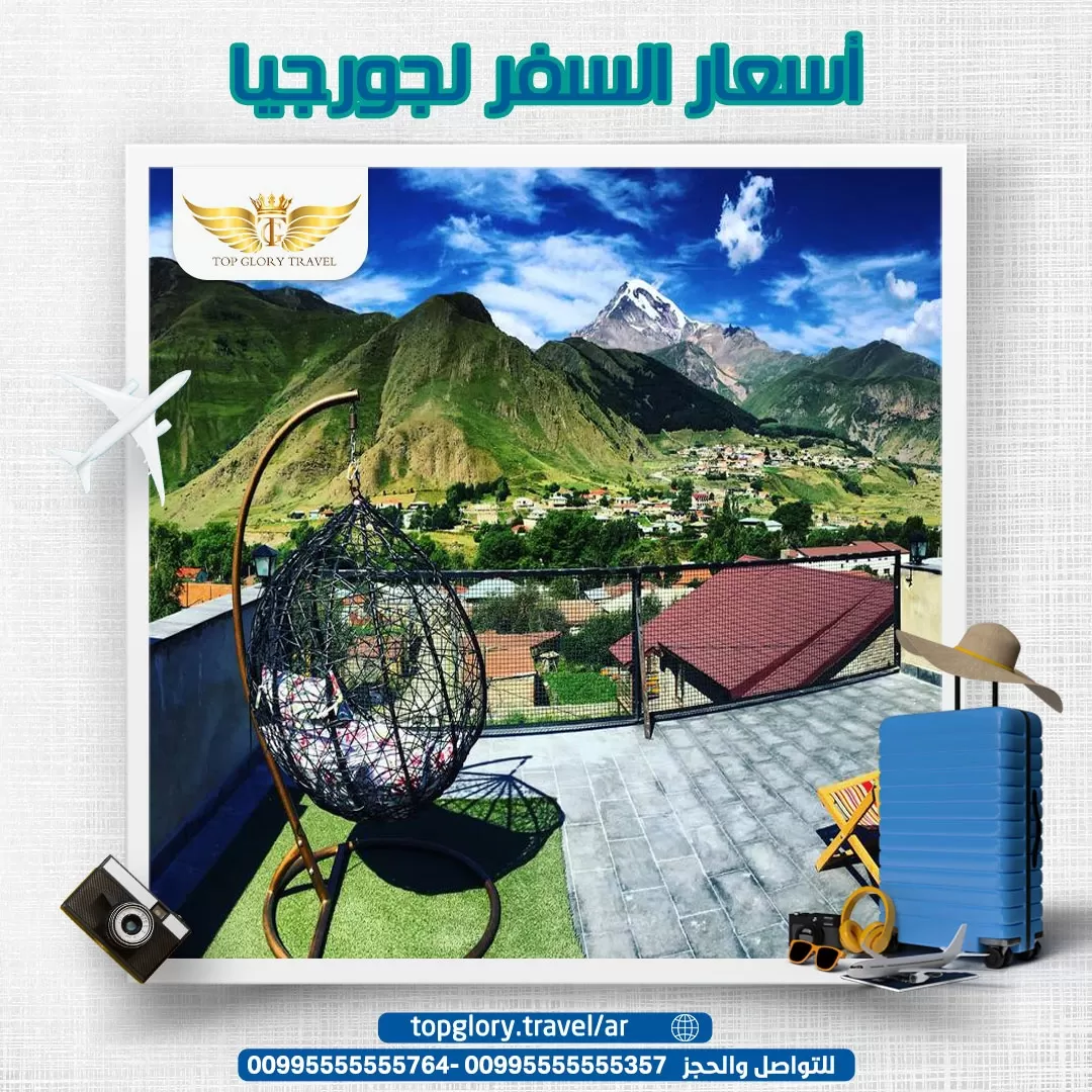 أسعار السفر لجورجيا