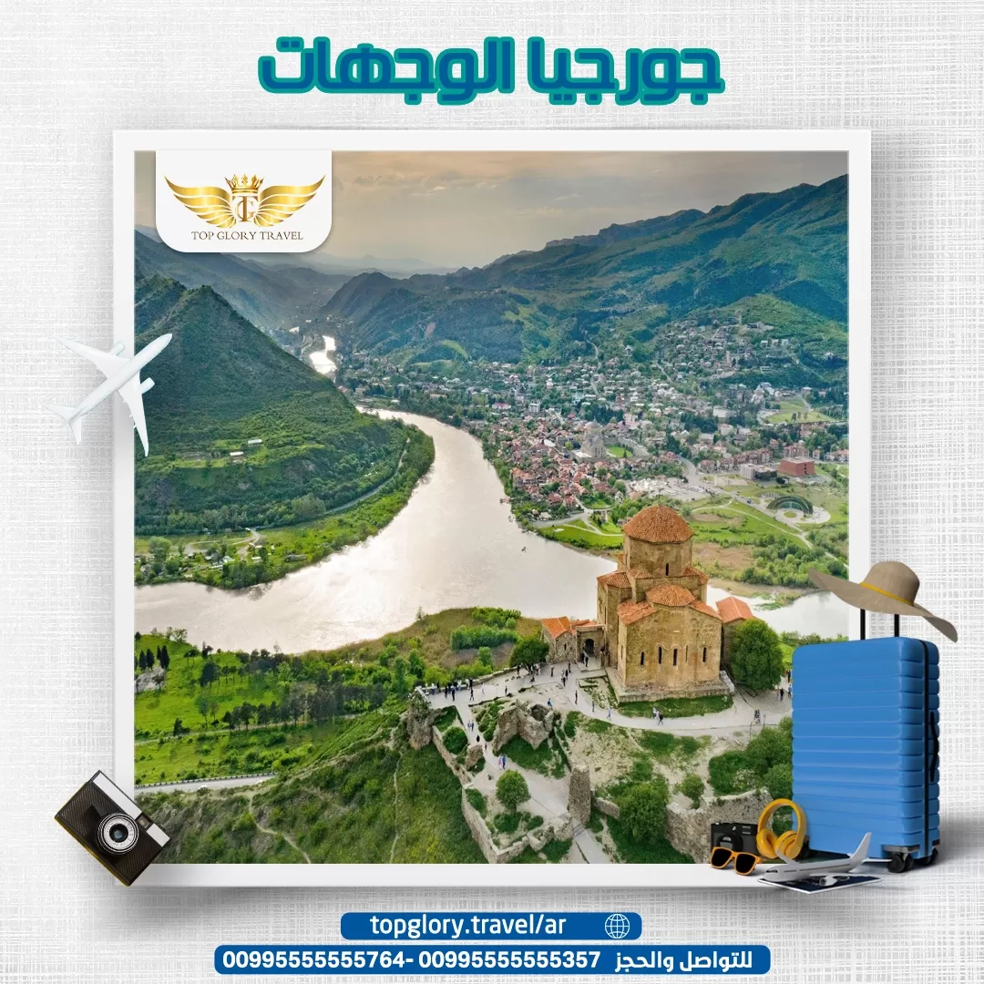 جورجيا الوجهات