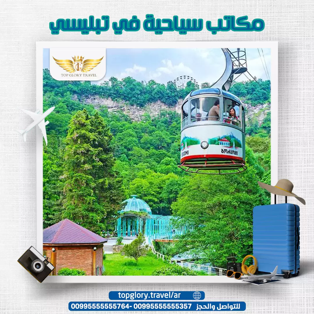 مكاتب سياحية في تبليسي