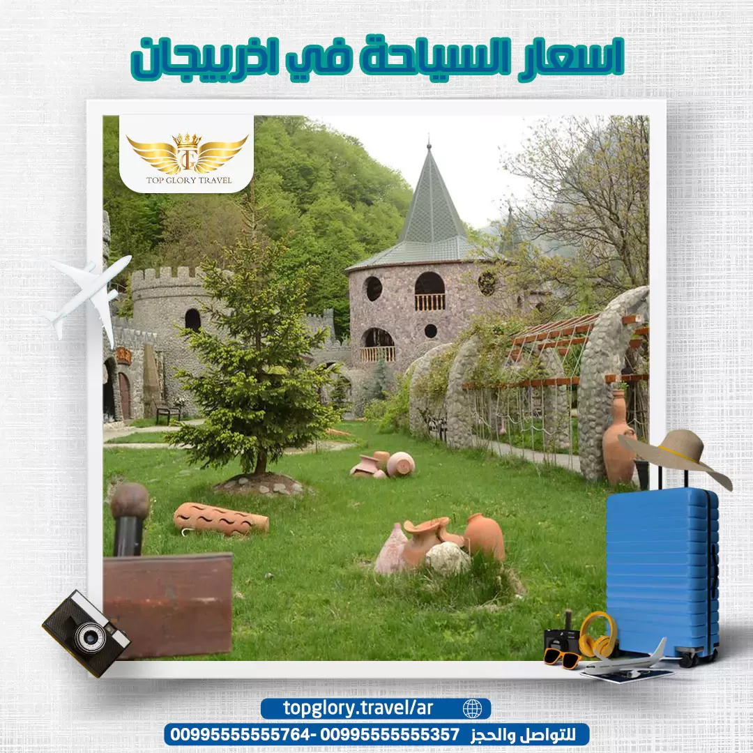 اسعار السياحة في اذربيجان