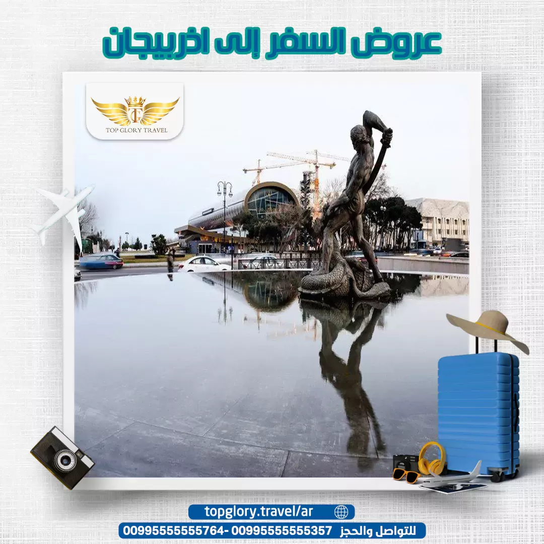 عروض السفر إلى اذربيجان 