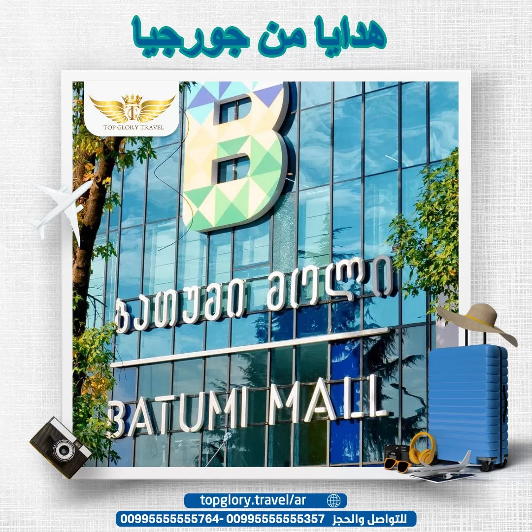 هدايا من جورجيا 