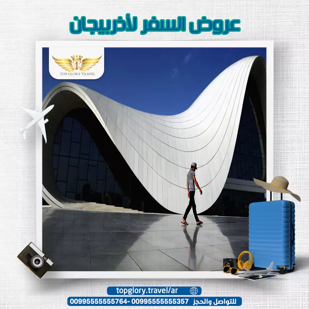عروض السفر لأذربيجان