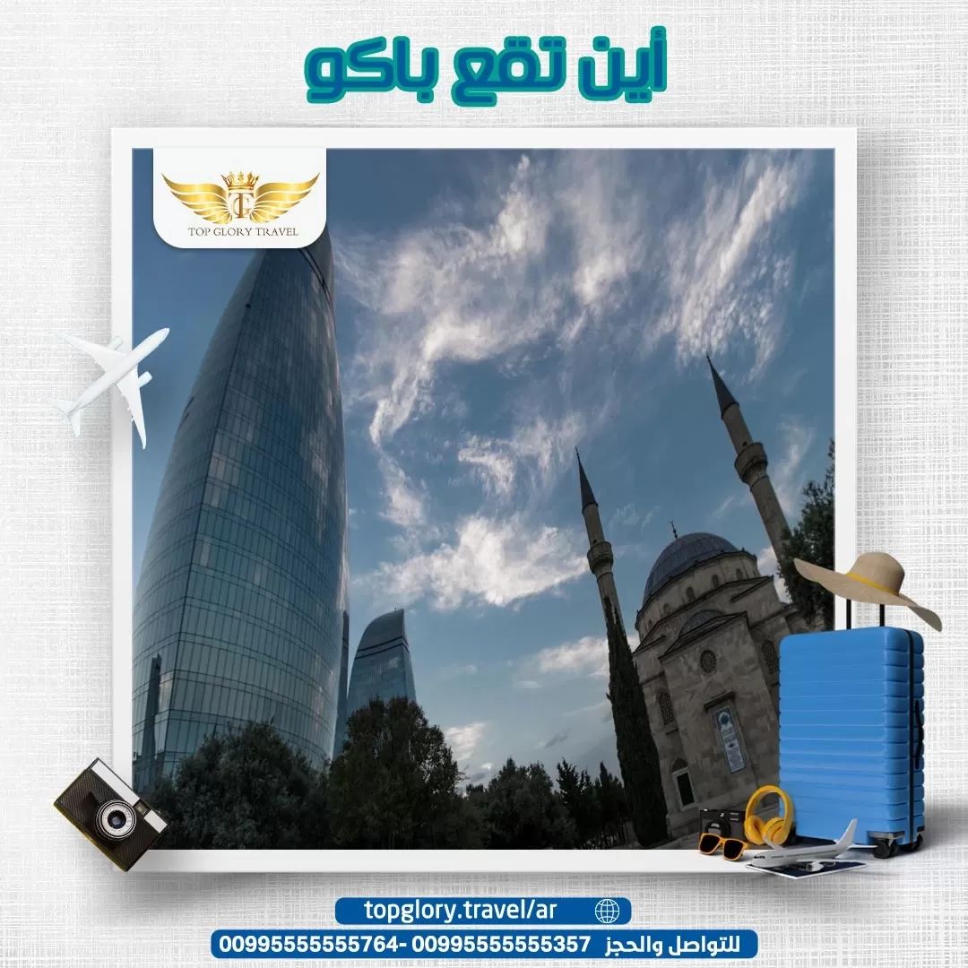 أين تقع باكو