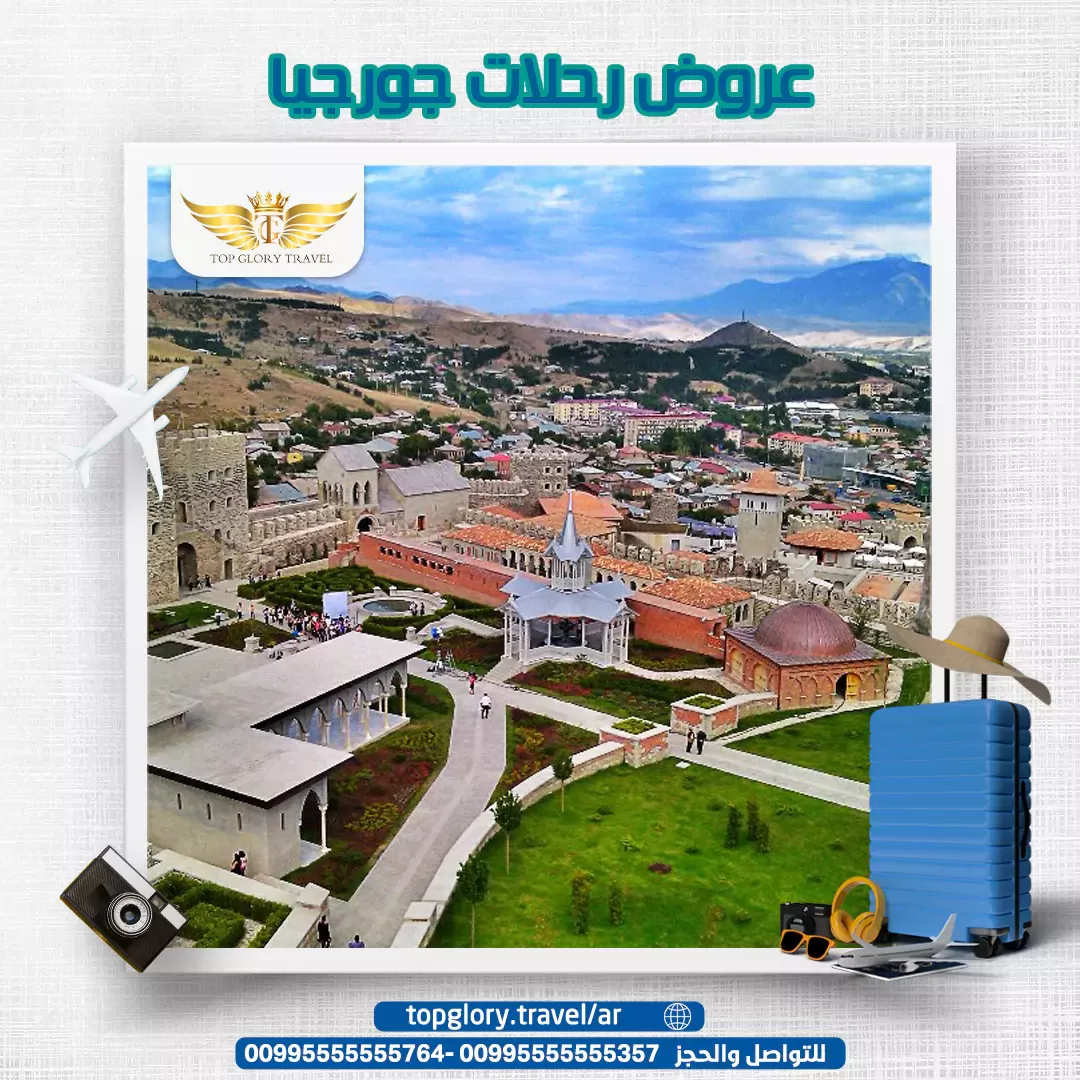 عروض رحلات جورجيا
