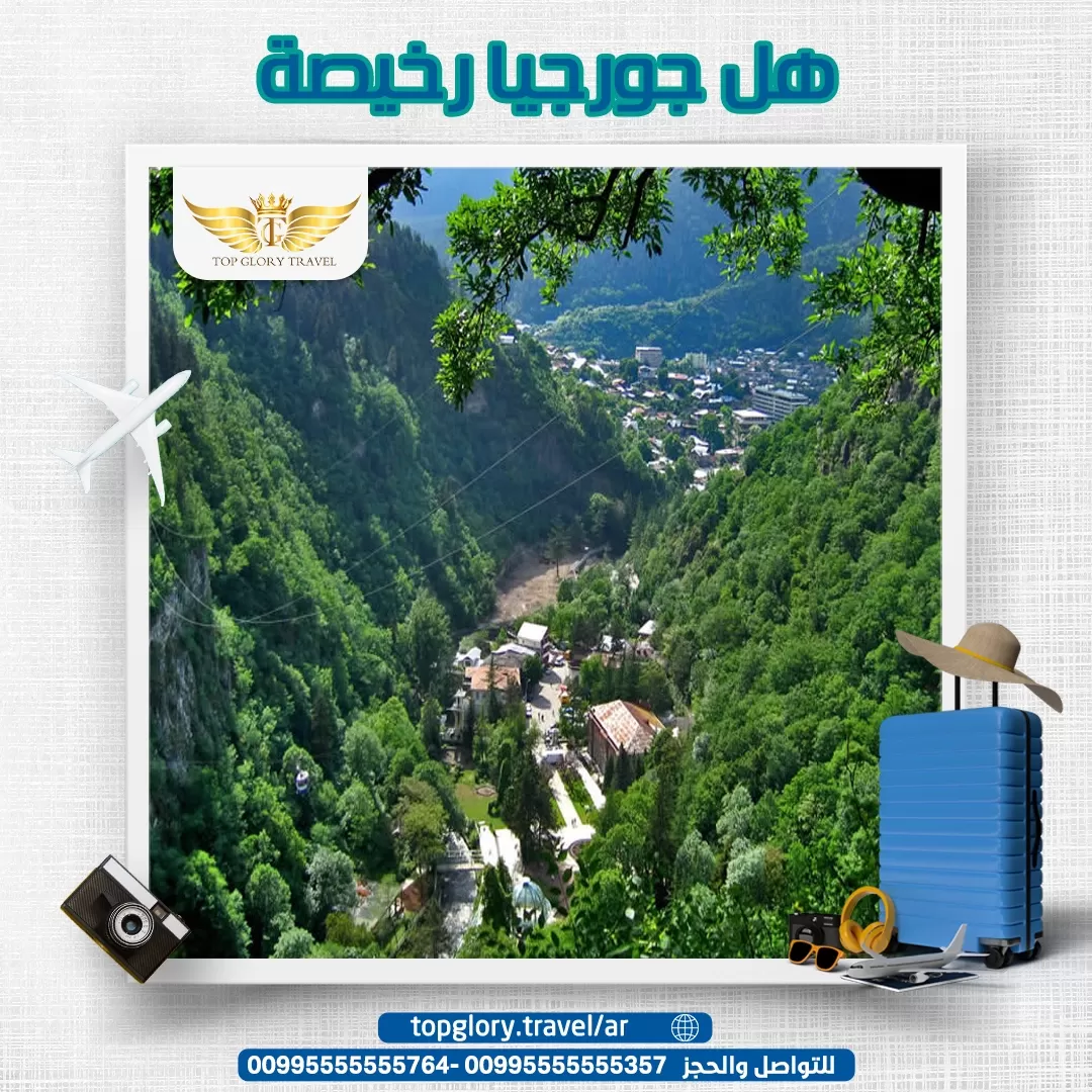 هل جورجيا رخيصة