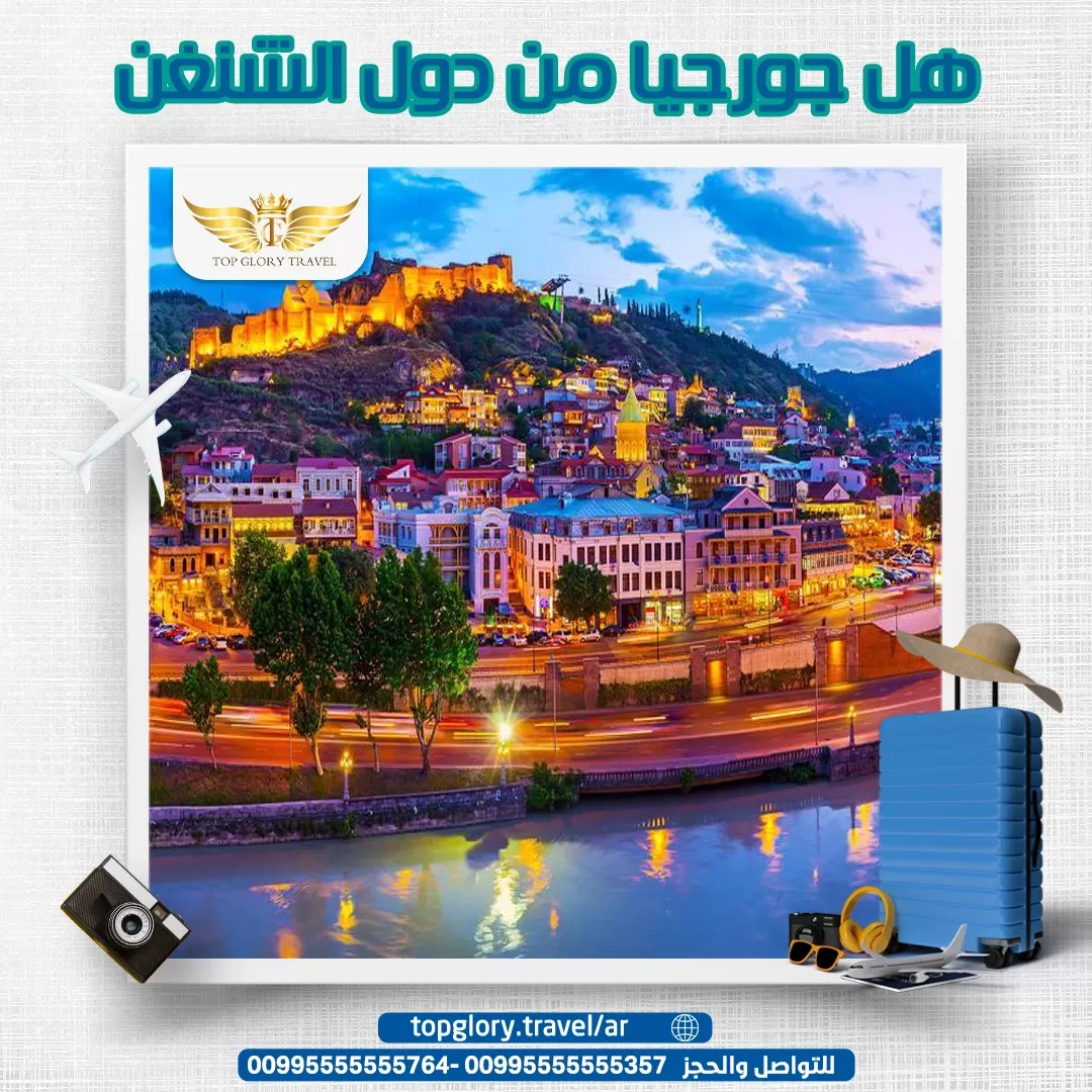 هل جورجيا من دول الشنغن