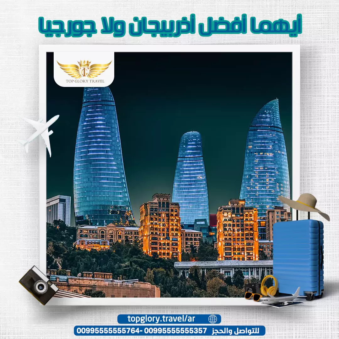 أيهما أفضل أذربيجان ولا جورجيا