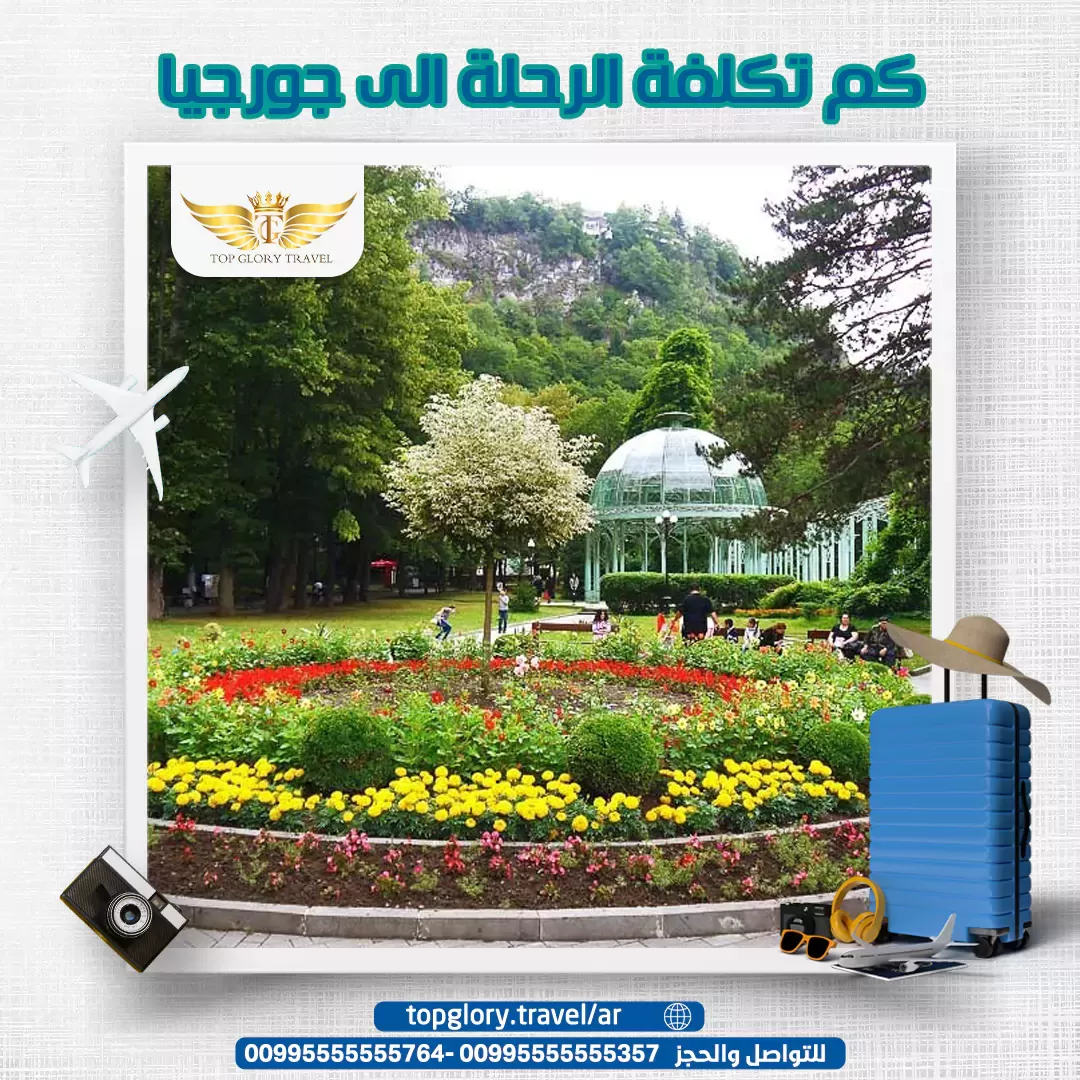 كم تكلفة الرحلة الى جورجيا