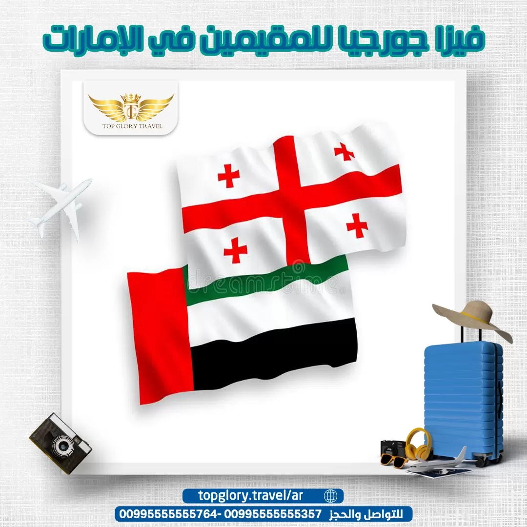 فيزا جورجيا للمقيمين في الإمارات