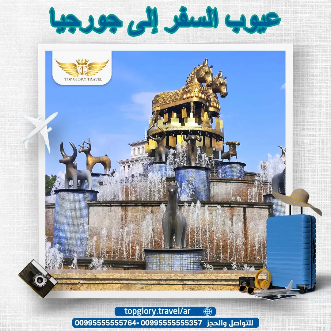 عيوب السفر إلى جورجيا