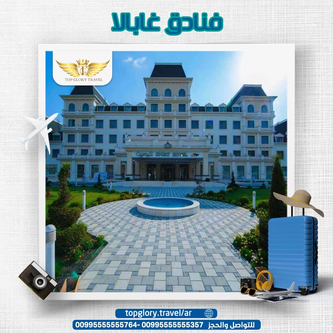فنادق غابالا وأفضل 6 فنادق بها