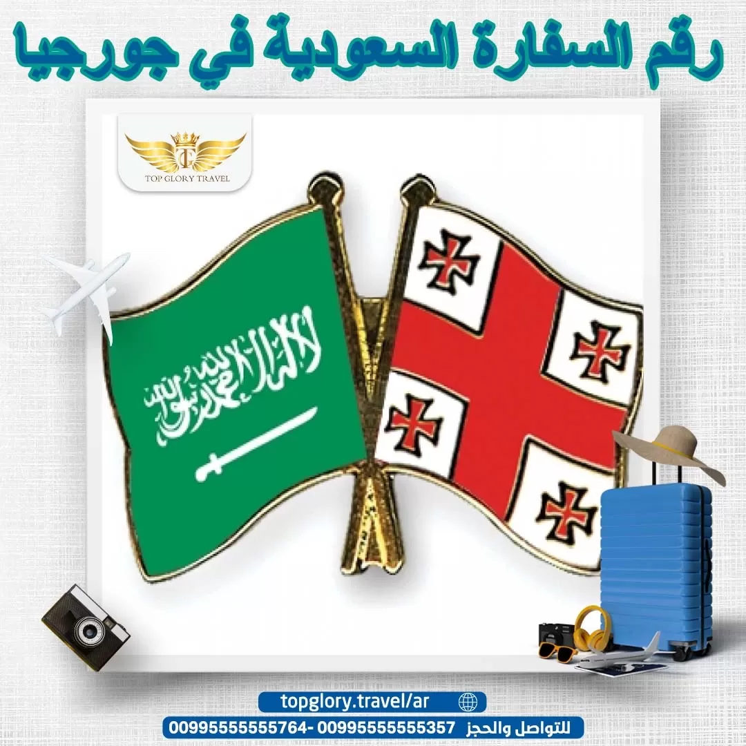 رقم السفارة السعودية في جورجيا