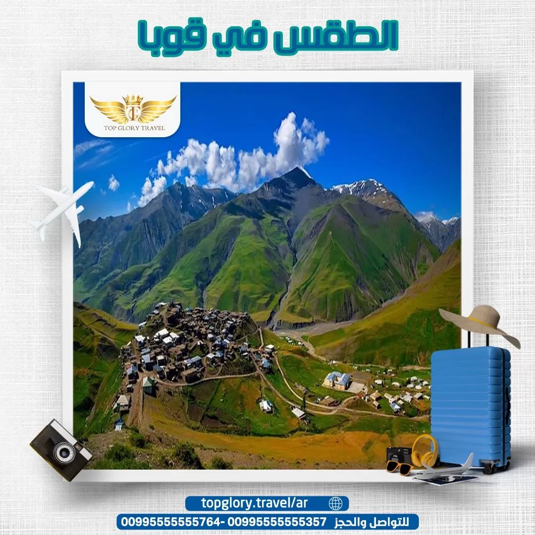 الطقس في قوبا