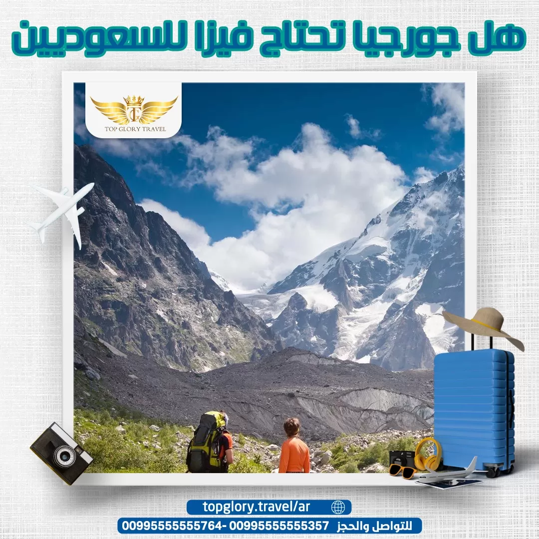 هل جورجيا تحتاج فيزا للسعوديين