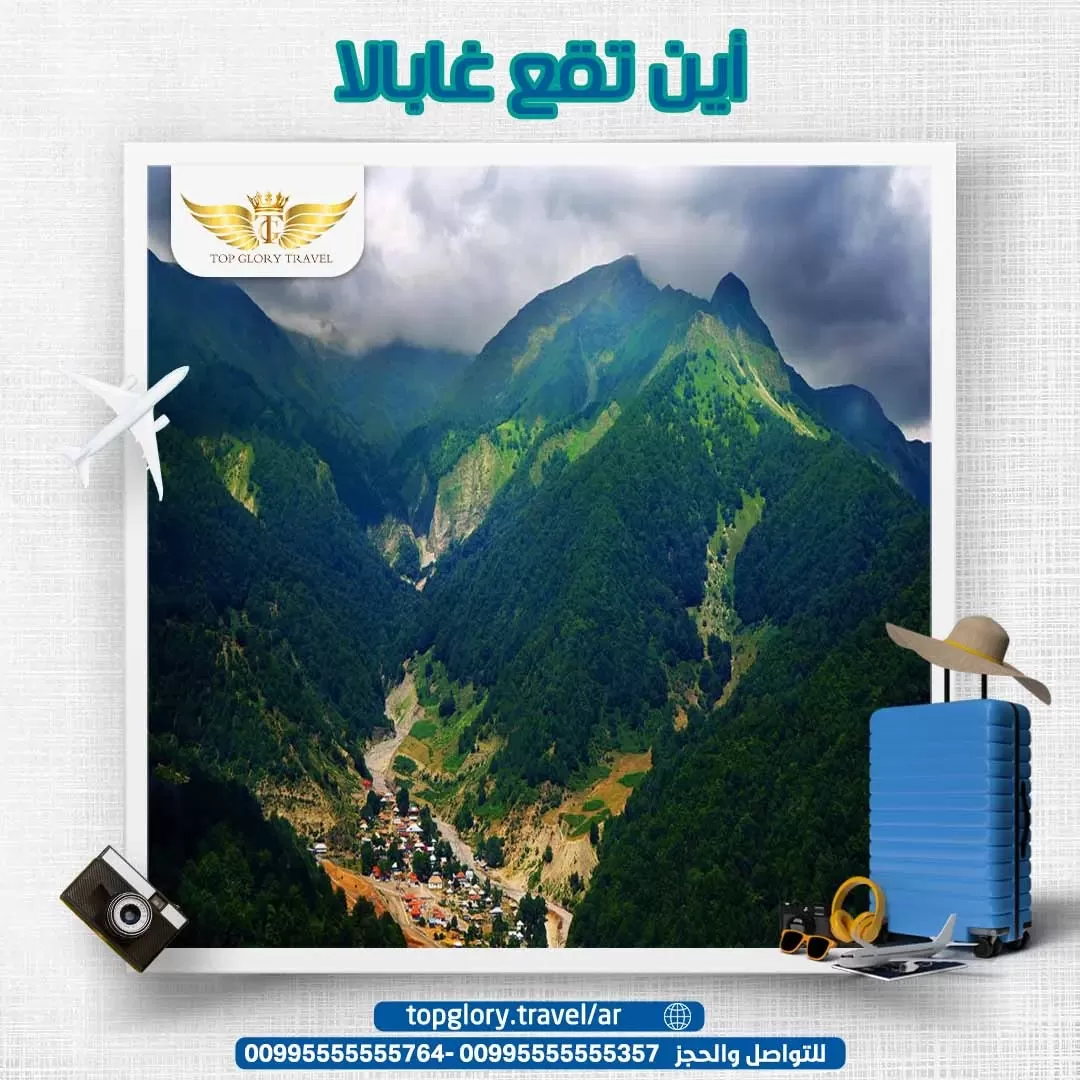 أين تقع غابالا وأفضل 3 أماكن سياحية بالمدينة