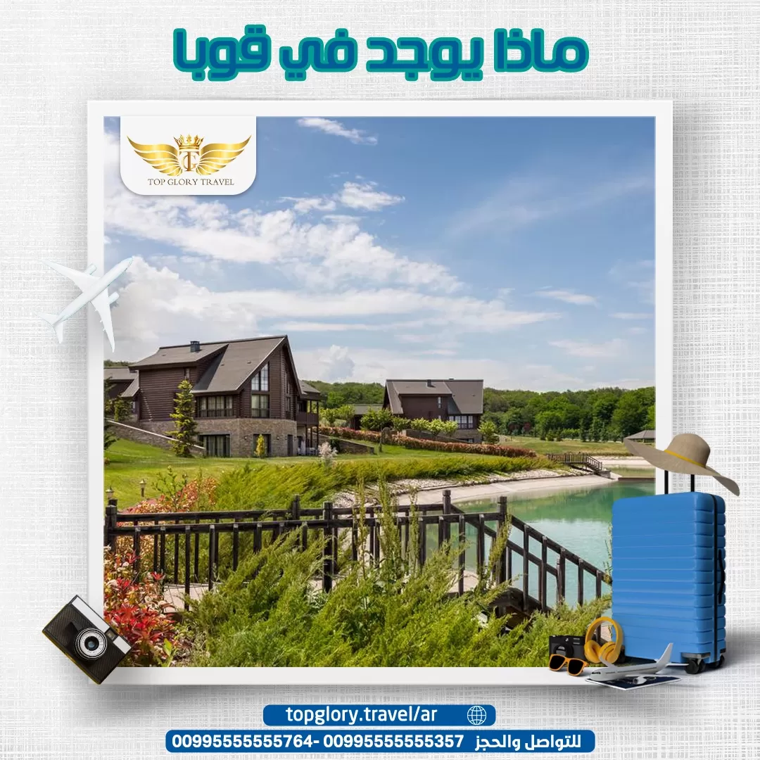 ماذا يوجد في قوبا