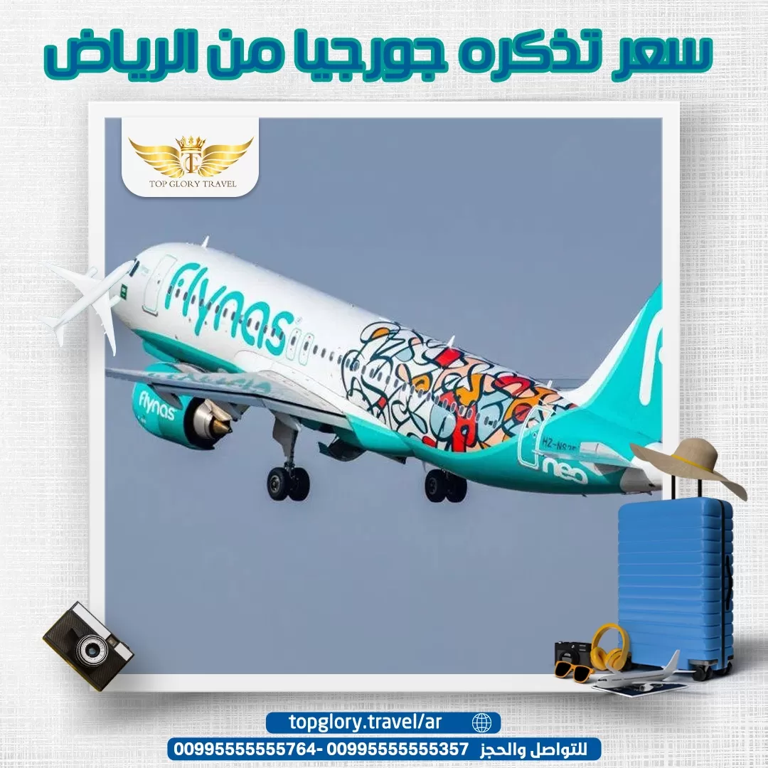 سعر تذكره جورجيا من الرياض