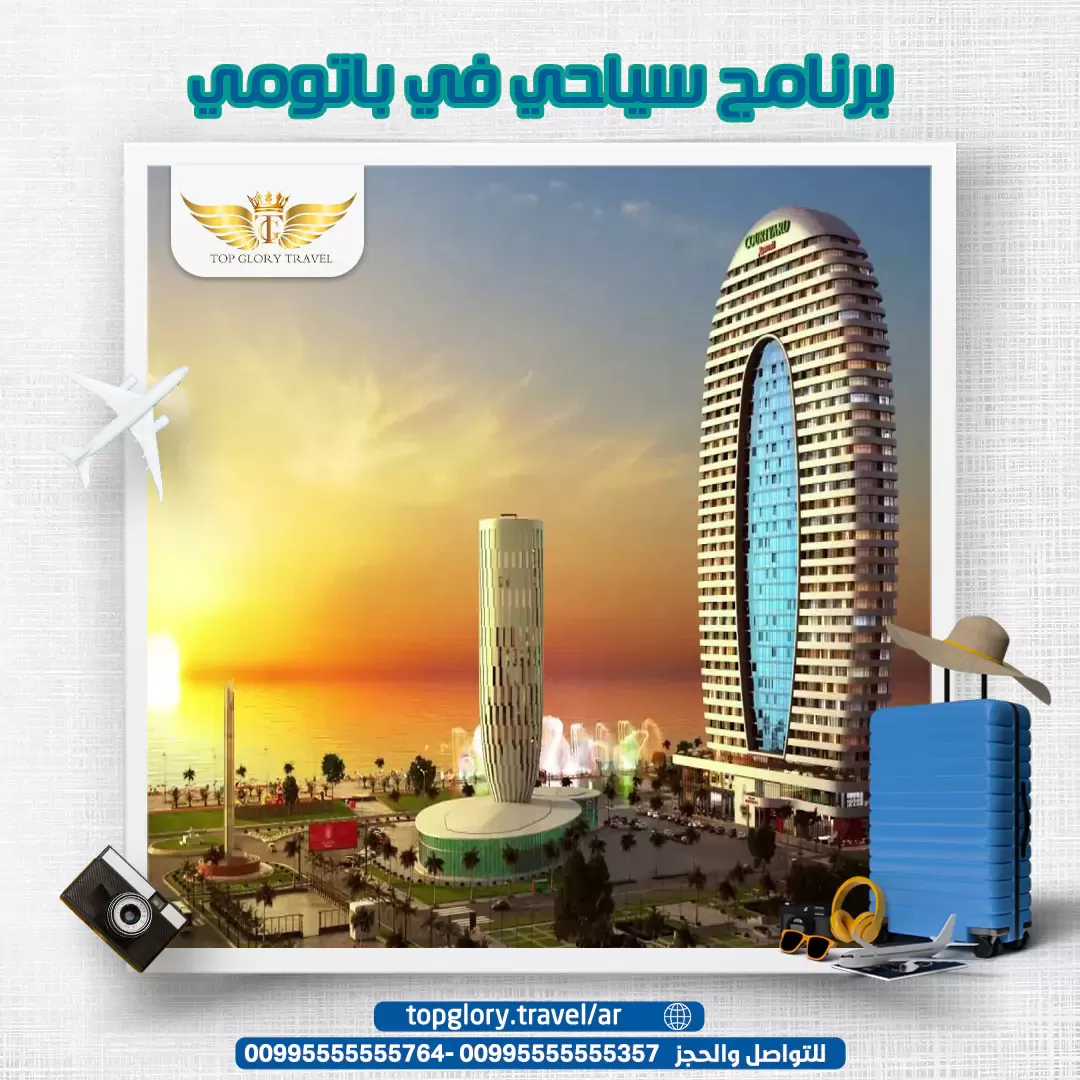 برنامج سياحي في باتومي