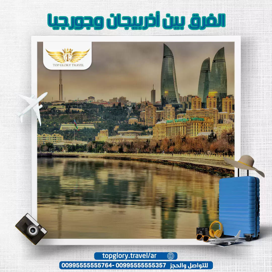 الفرق بين أذربيجان وجورجيا