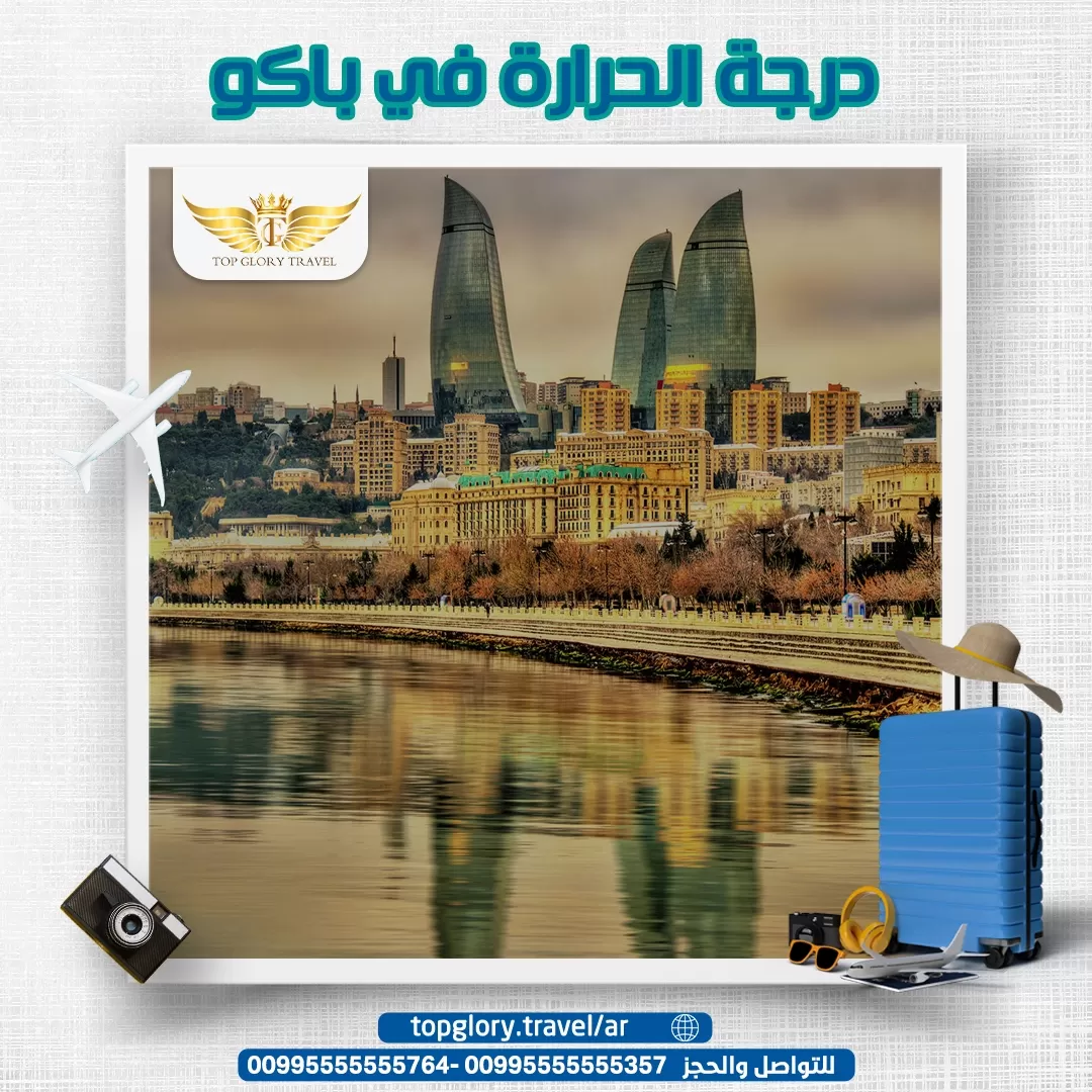 درجة الحرارة في باكو