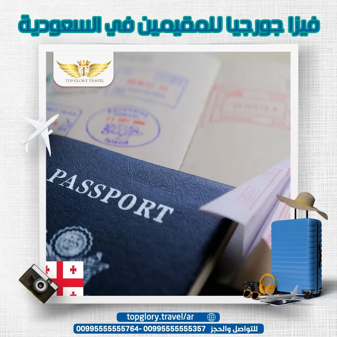 فيزا جورجيا للمقيمين في السعودية