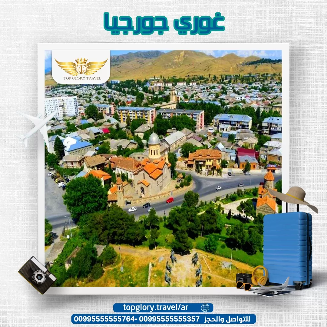 غوري جورجيا وأهم الأماكن السياحية فى غوري
