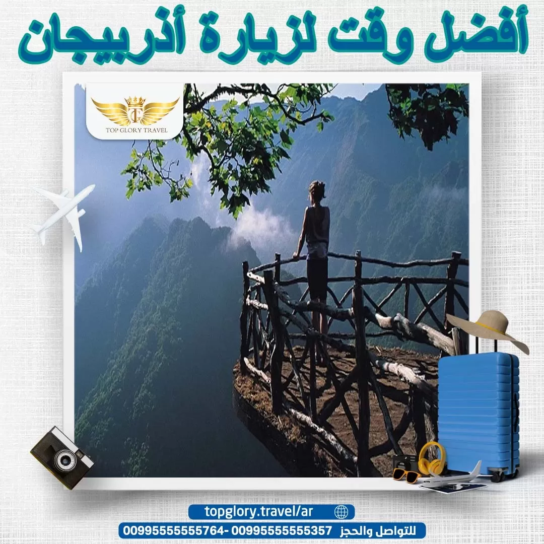 أفضل وقت لزيارة أذربيجان