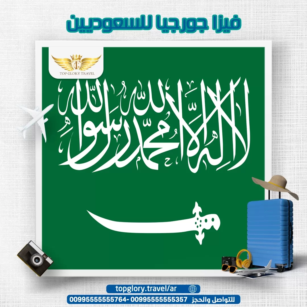 فيزا جورجيا للسعوديين