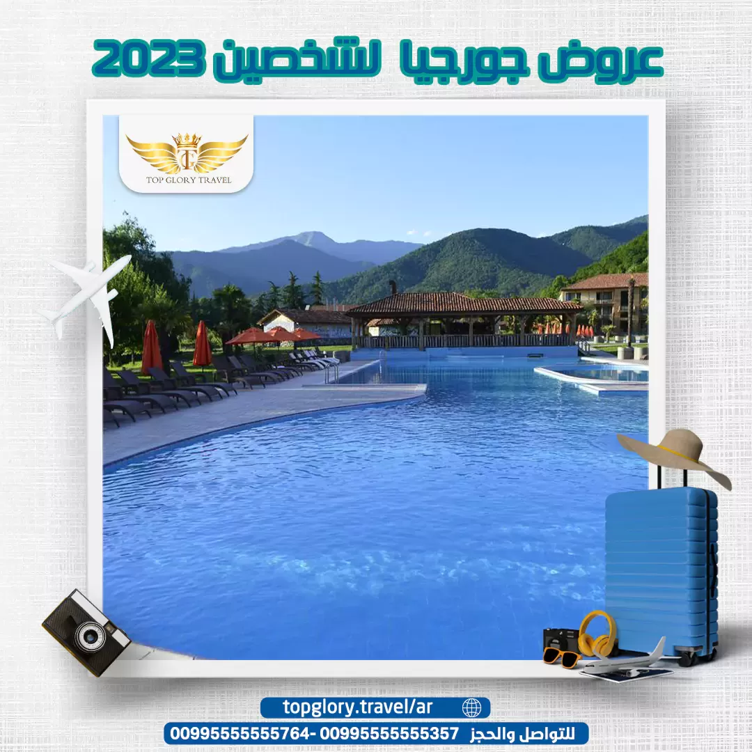 عروض جورجيا لشخصين 2023