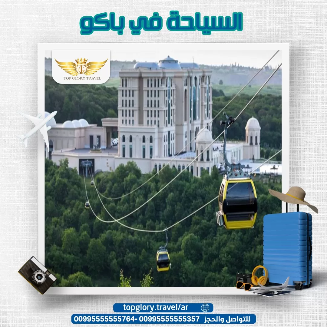 السياحة في باكو وأهم 6 معالم سياحية بعاصمة أذربيجان