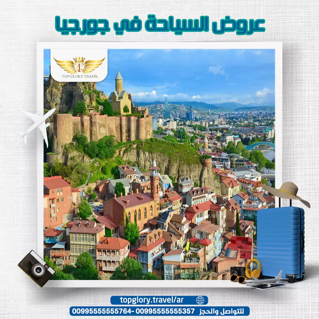 عروض السياحة في جورجيا