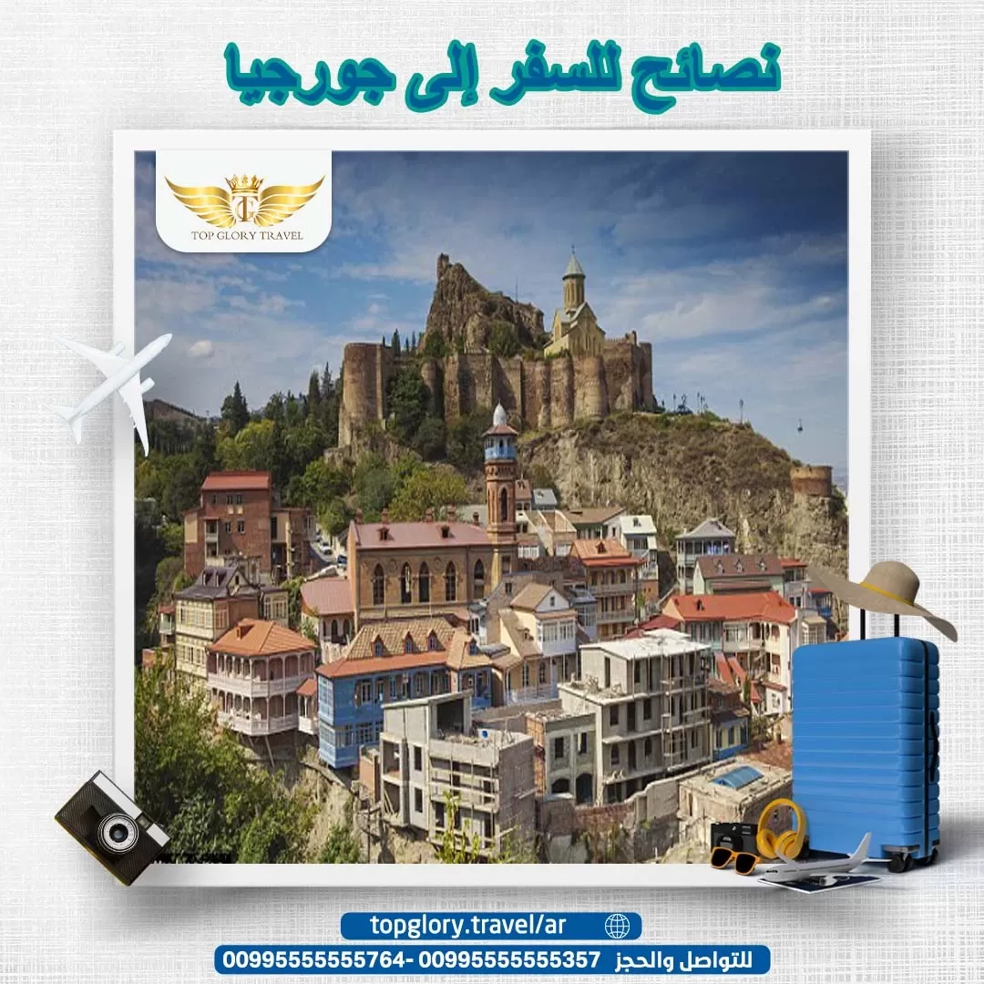 نصائح للسفر إلى جورجيا 