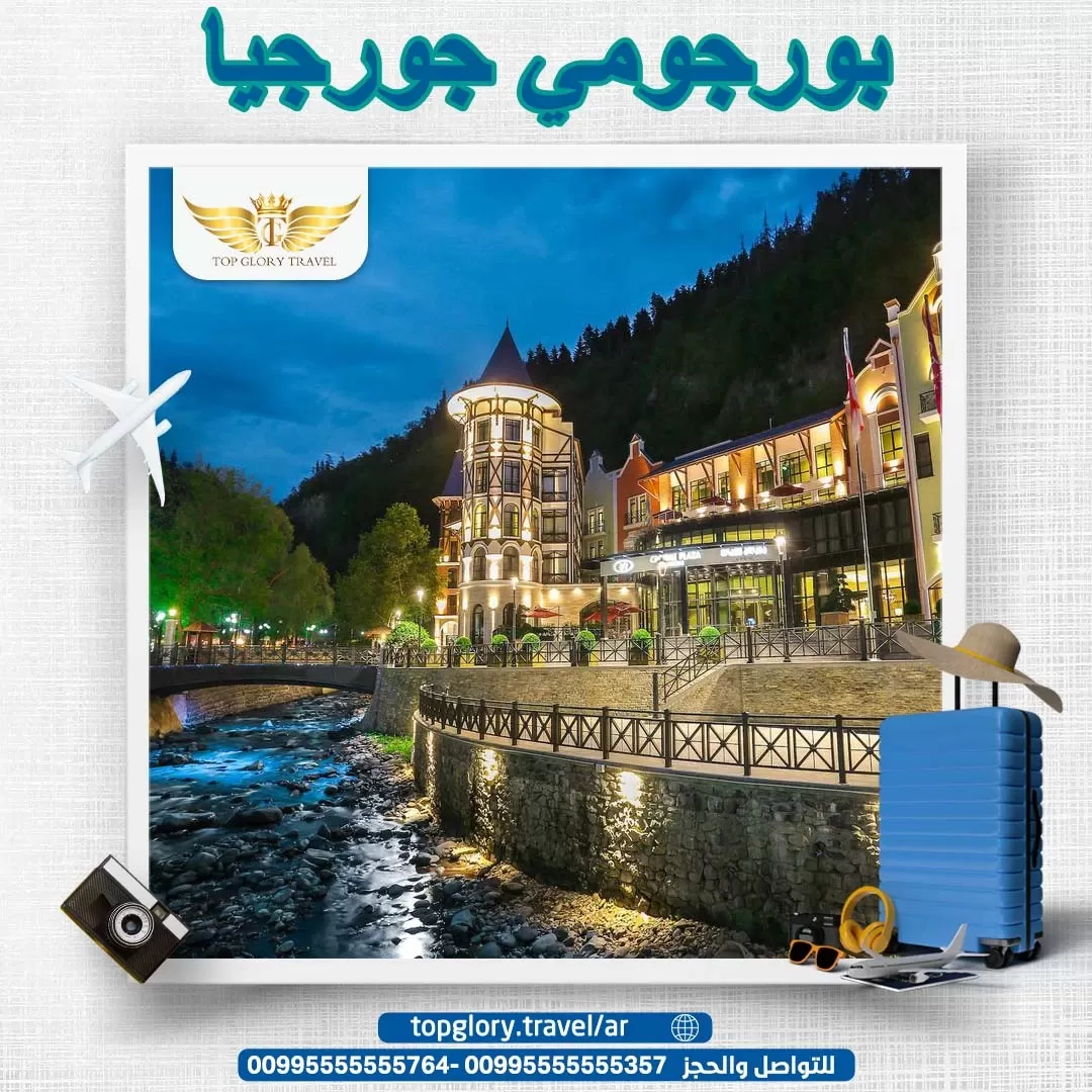  بورجومي جورجيا