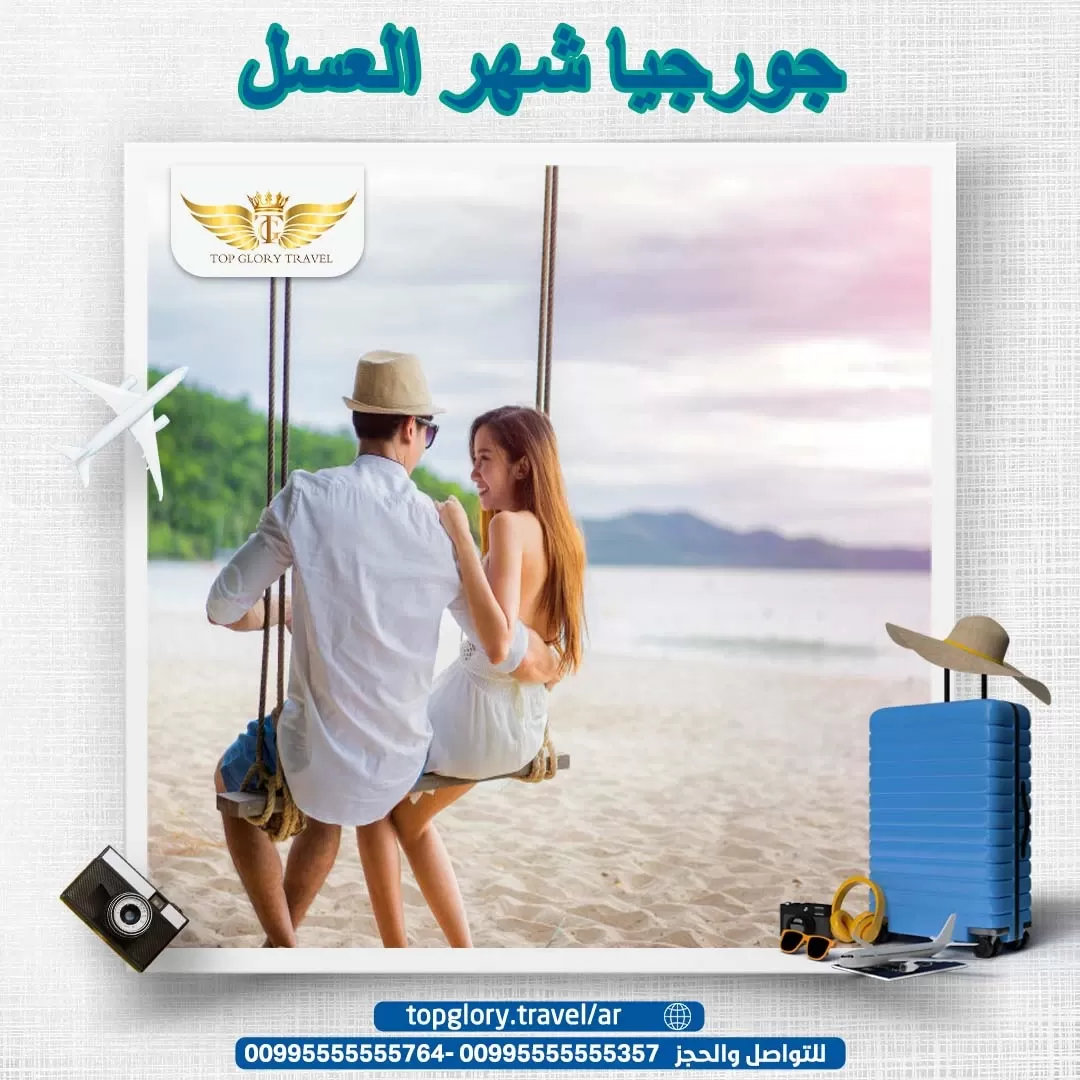 جورجيا شهر العسل