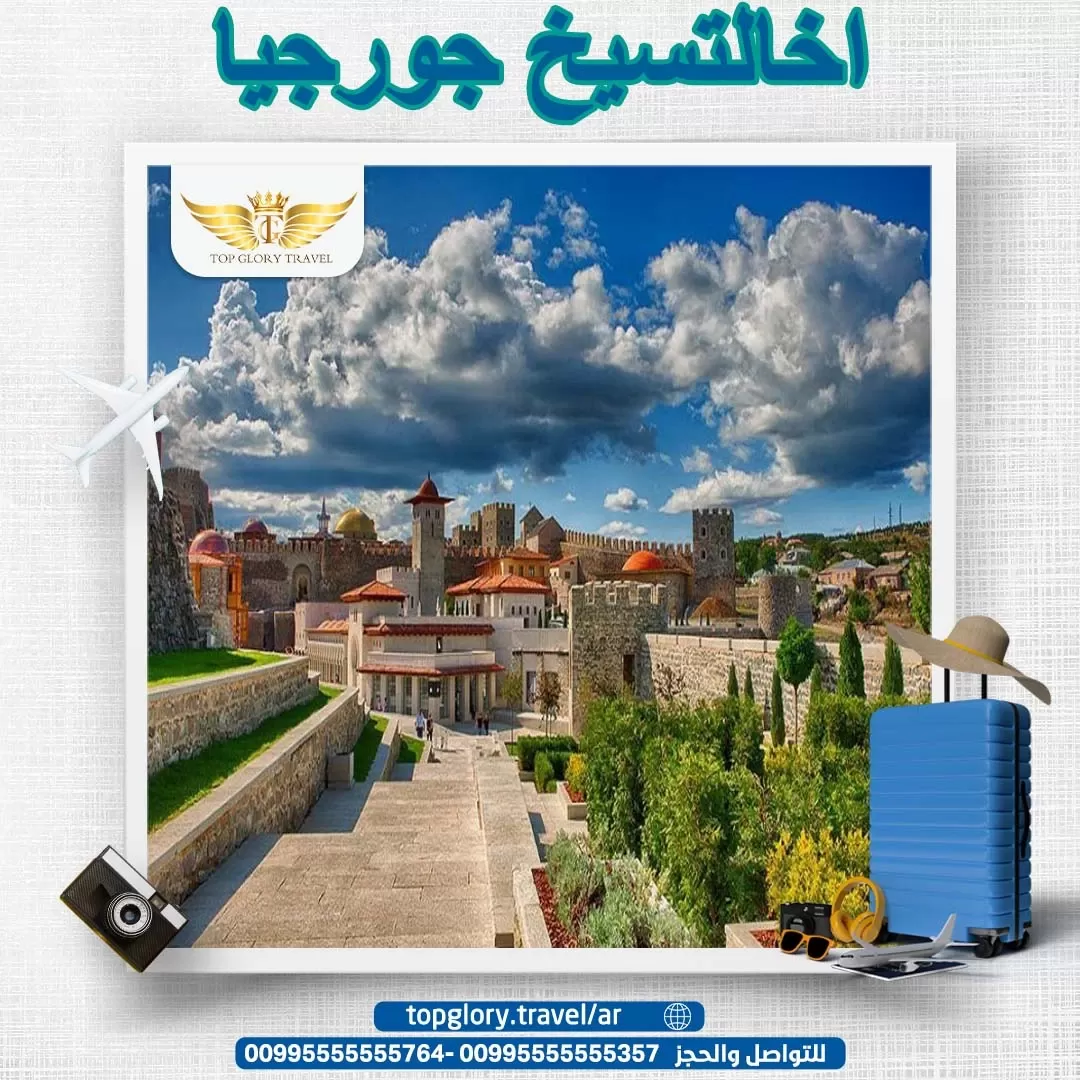اخالتسيخ جورجيا
