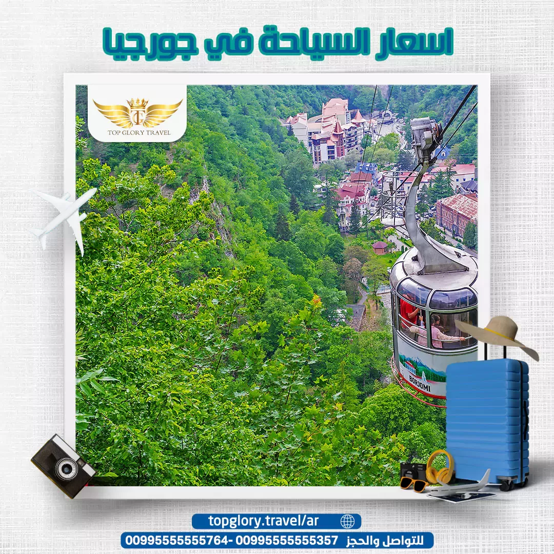 اسعار السياحة في جورجيا