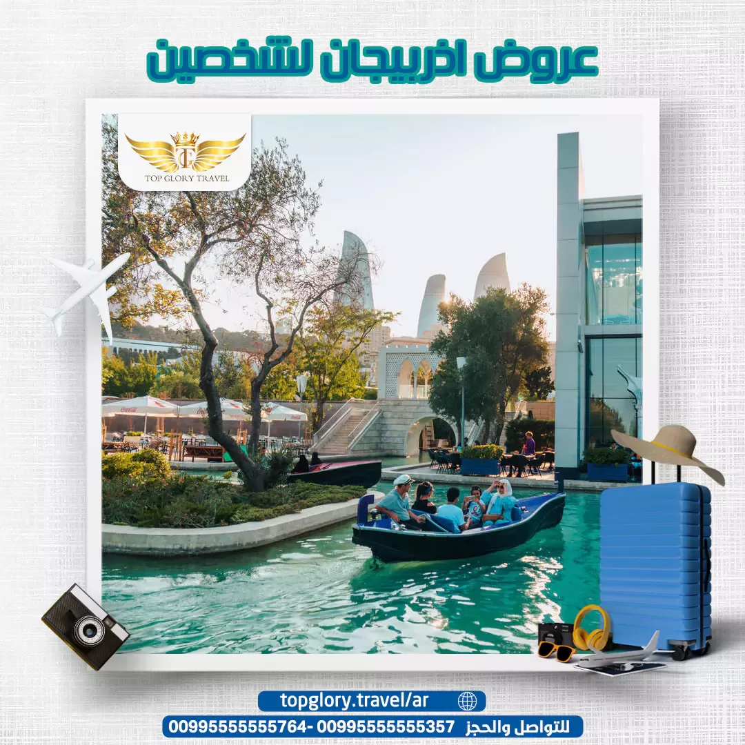 عروض أذربيجان لشخصين
