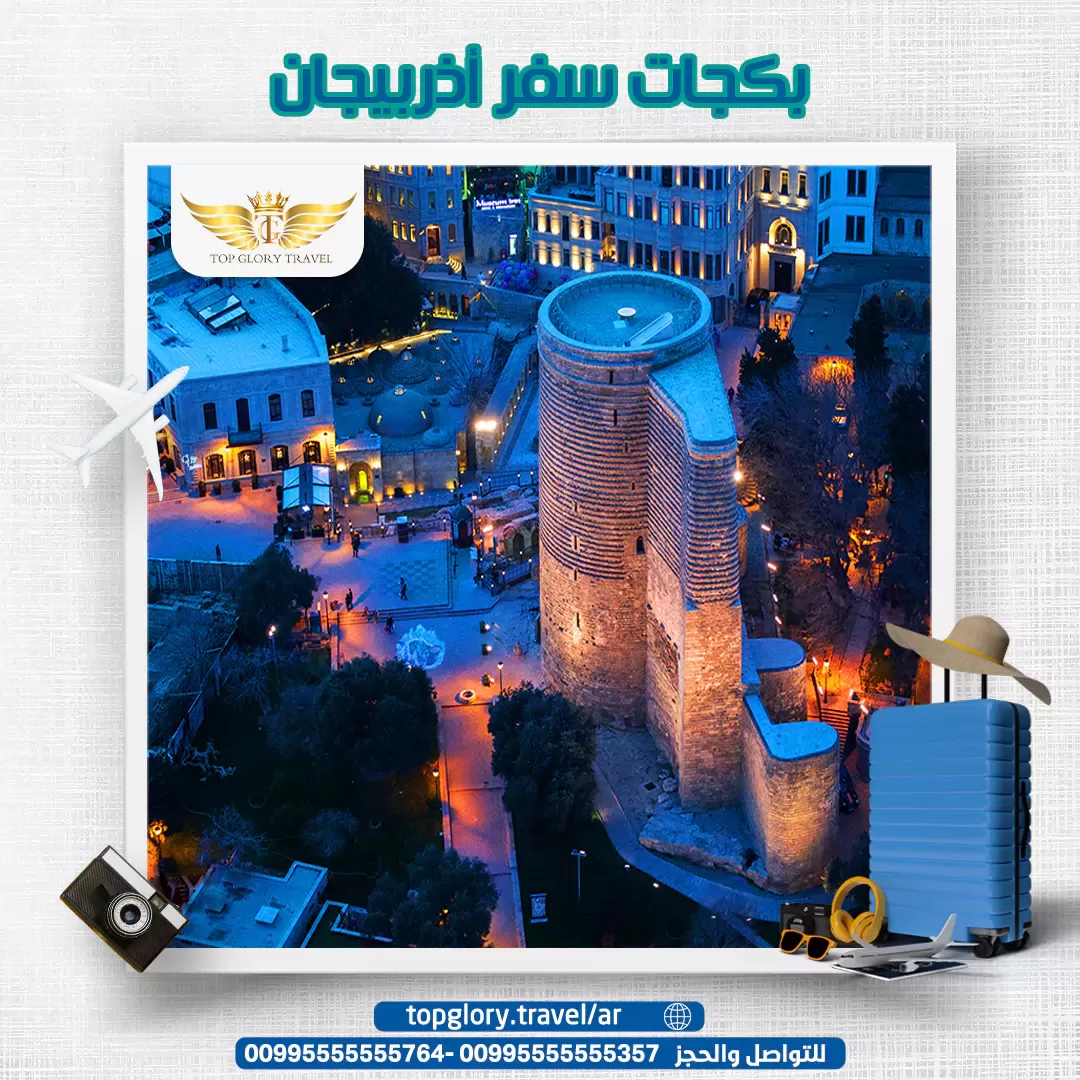 بكجات سفر أذربيجان