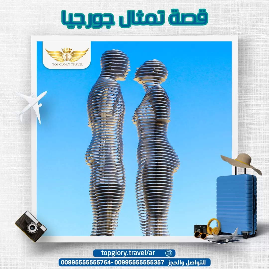 قصة تمثال جورجيا