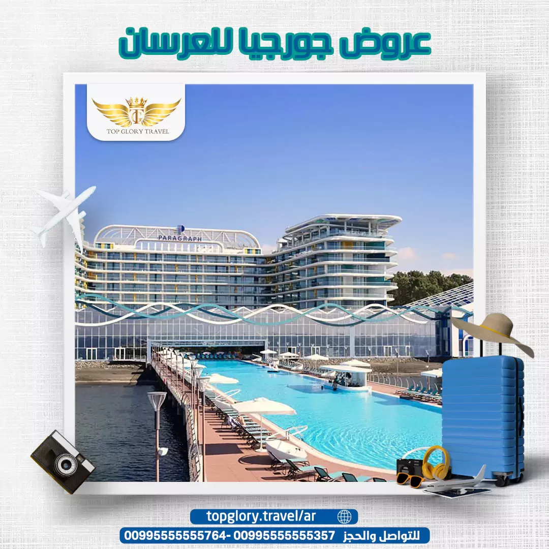 عروض جورجيا للعرسان