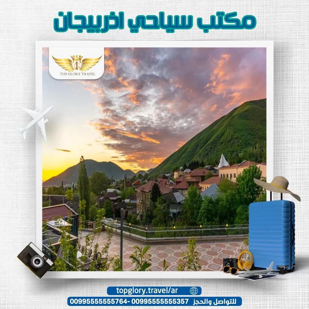 مكتب سياحي اذربيجان