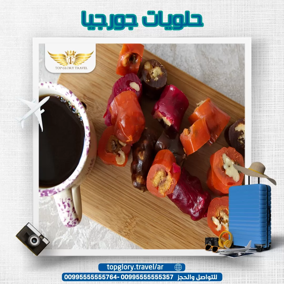 حلويات جورجيا